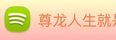 尊龙人生就是首页 Logo